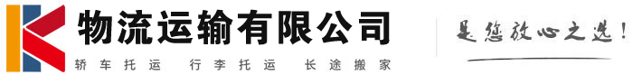迪庆物流有限公司